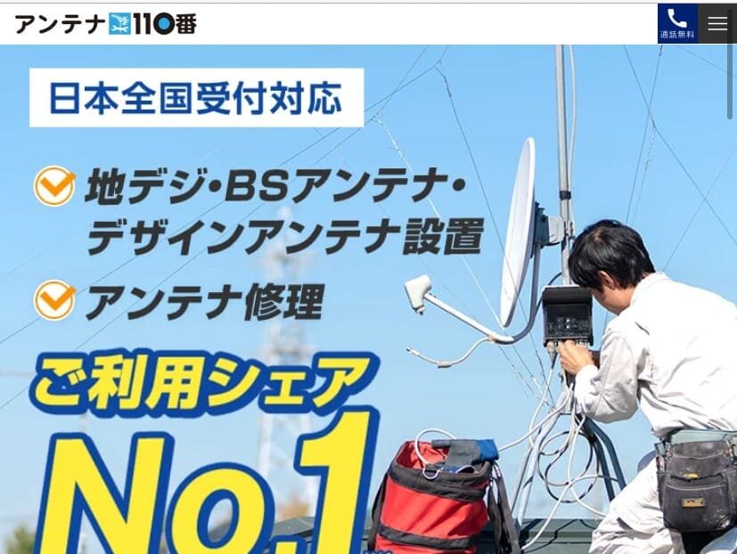 テレビアンテナ修理業者おすすめ5選